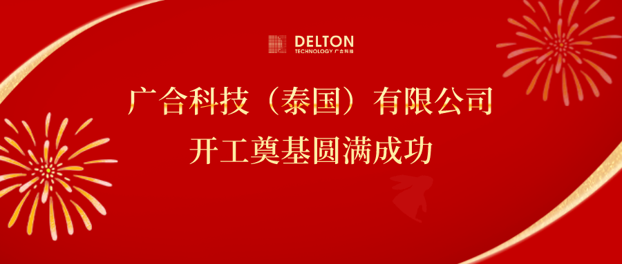十年筑夢，再啟新程|廣合科技...